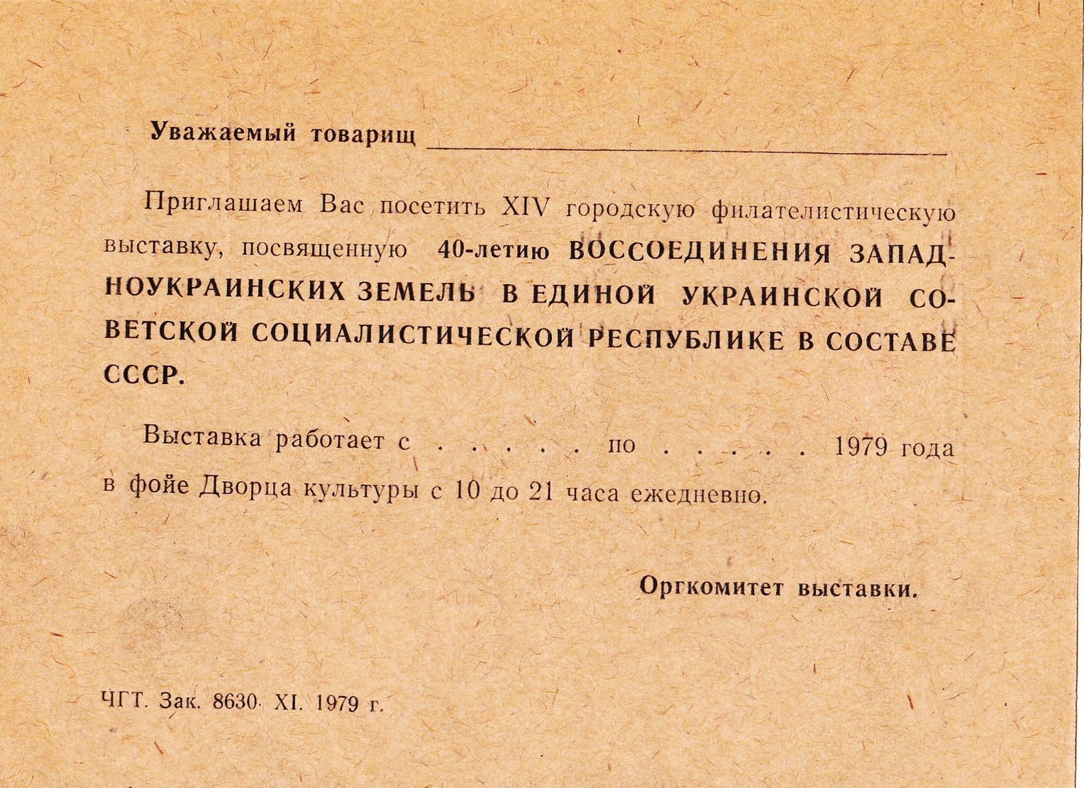 Запрошення на філатилістичну виставку у м. Червоноград. 1979