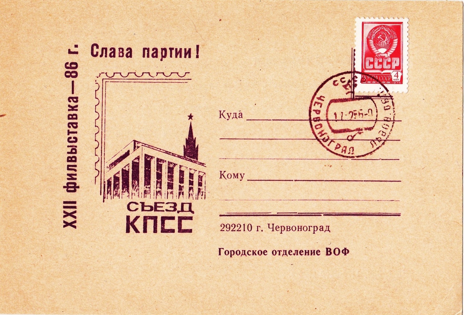 Запрошення на філатилістичну виставку у м. Червоноград. 1986