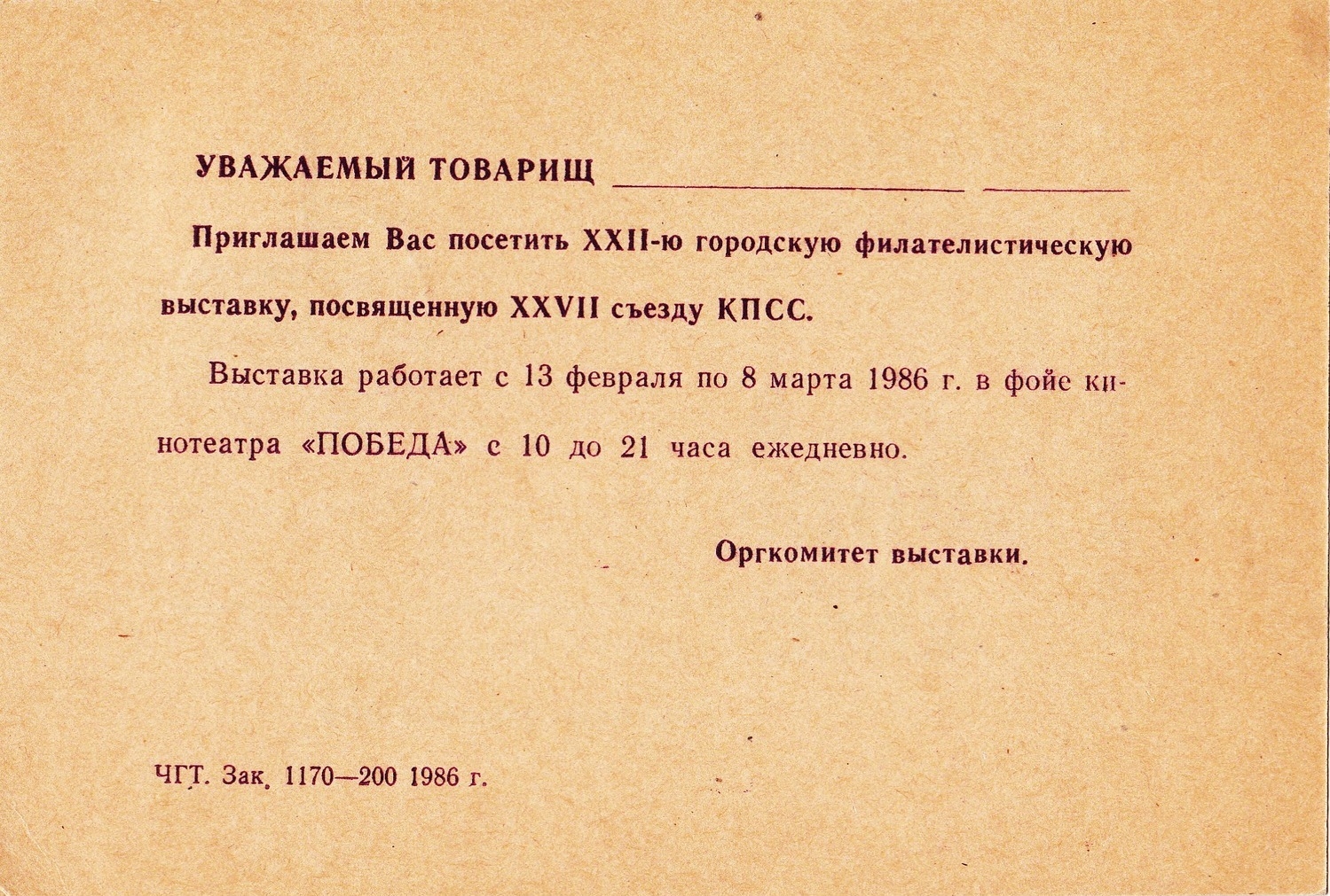 Запрошення на філатилістичну виставку у м. Червоноград. 1986