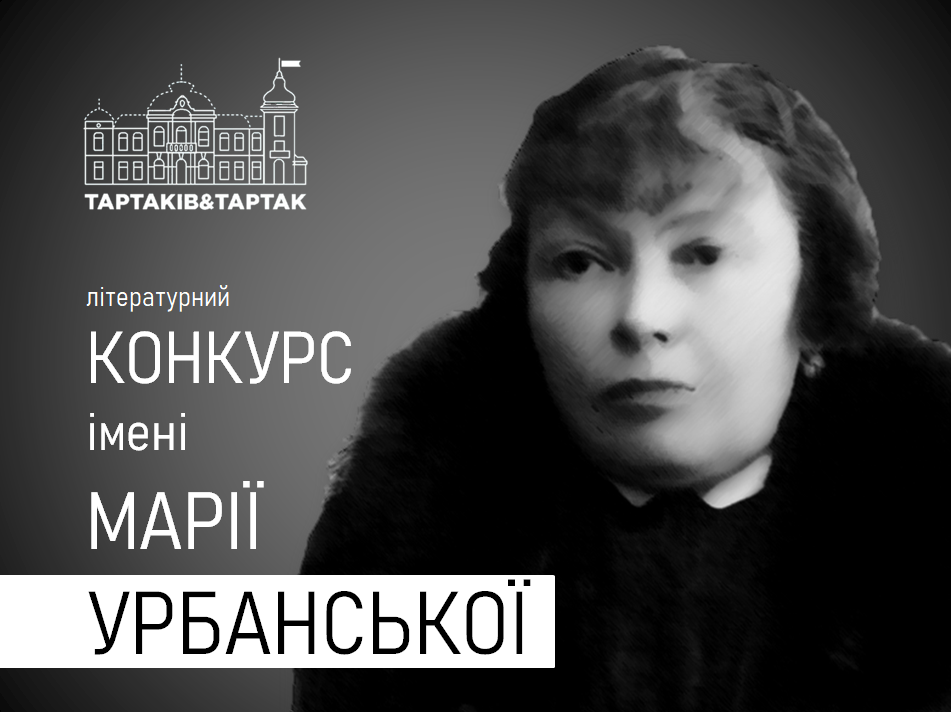 II літературний конкурс ім. Марії Урбанської. Спецвідзнака