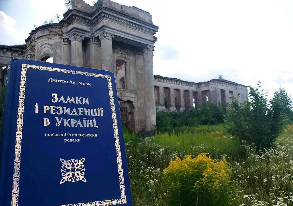 «Замки і резиденції в Україні, пов’язані з польськими родами» Дмитра Антонюка  (щось штибу дружньої рецензії)